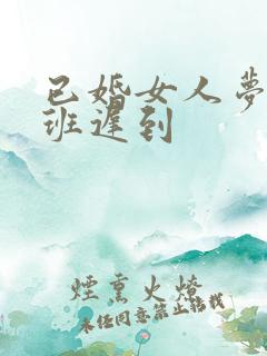 已婚女人梦见上班迟到