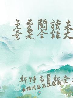 免费阅读夫人她竟是全能大佬