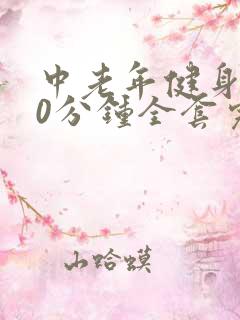 中老年健身操30分钟全套完整版