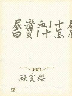 尿潜血1十尿蛋白质1十怎么回事男性