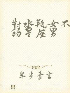 对水瓶女不放手的星座男