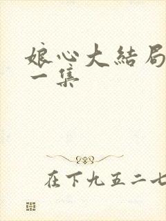 娘心大结局最后一集