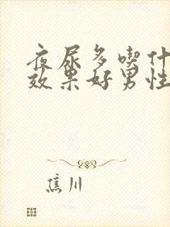 夜尿多吃什么药效果好男性