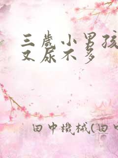 三岁小男孩尿频又尿不多