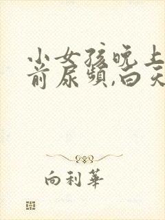 小女孩晚上睡觉前尿频,白天正常