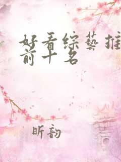 好看综艺推荐 前十名