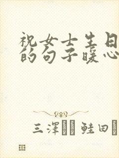 祝女士生日快乐的句子暖心