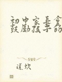 初中家长会家长鼓励孩子的发言稿