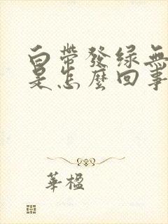 白带发绿无异味是怎么回事