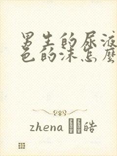 男生的尿液有白色的沫怎么回事