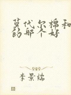 莫代尔棉和纯棉的哪个好