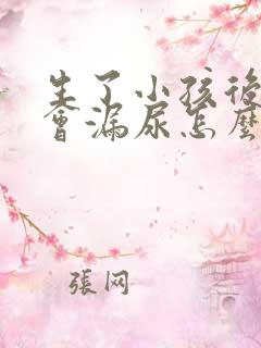 生了小孩后跳绳会漏尿怎么办