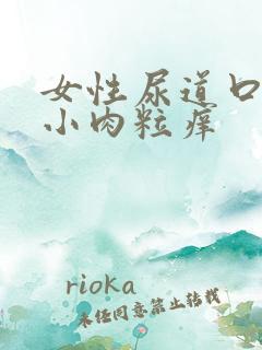 女性尿道口一堆小肉粒痒