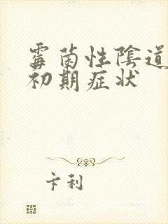 霉菌性阴道发炎初期症状