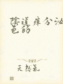 阴道痒分泌物黄色的