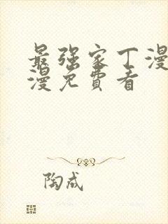 最强家丁漫画韩漫免费看