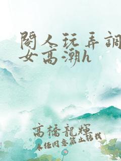 阉人玩弄调教秀女高潮h