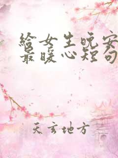 给女生晚安情话最暖心短句