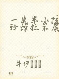 一岁半小孩大便干燥拉羊屎蛋怎么办