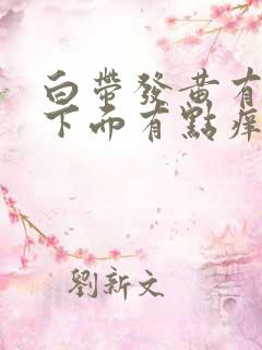 白带发黄有恶臭下面有点痒