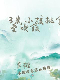 3岁小孩挑食不爱吃饭