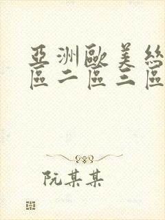 亚洲欧美丝袜一区二区三区