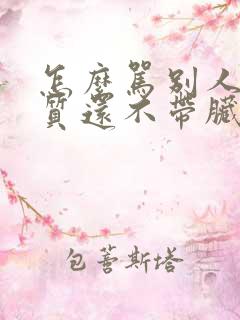 怎么骂别人没素质还不带脏字