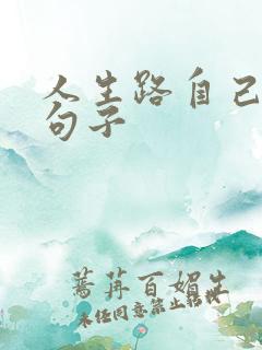 人生路自己走的句子