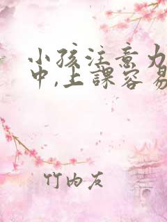 小孩注意力不集中,上课容易走神,怎么办