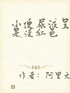 小便尿液呈现的是淡红色