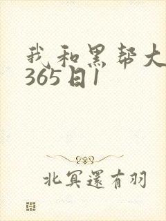 我和黑帮大佬的365日1