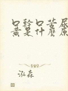 口干口苦尿液发黄是什么原因