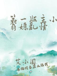 第一版主小说网翁媳乱情