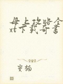 母上攻略全本txt下载奇书网