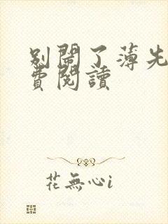 别闹了薄先生免费阅读