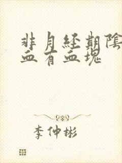 非月经期阴道出血有血块