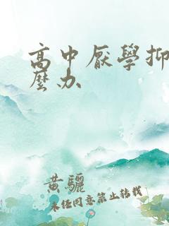 高中厌学抑郁怎么办