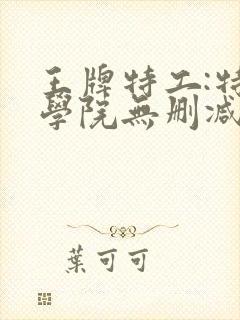 王牌特工:特工学院无删减版