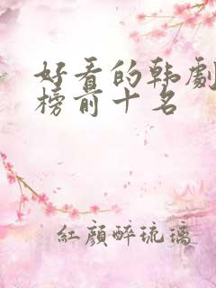 好看的韩剧排行榜前十名