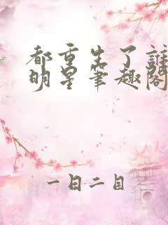 都重生了谁还当明星笔趣阁