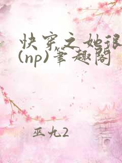 快穿之她很漂亮(np)笔趣阁