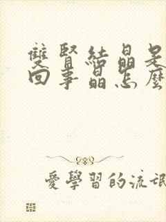 双肾结晶是怎么回事晶怎么办