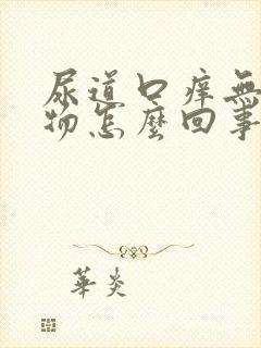 尿道口痒无分泌物怎么回事