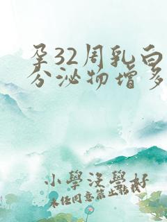 孕32周乳白色分泌物增多