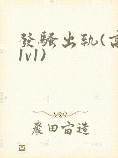 发骚出轨(高h1v1)