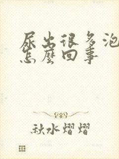 尿出很多泡沫是怎么回事