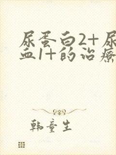 尿蛋白2+尿潜血1+的治疗方案