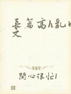 长篇高h乱肉辣文