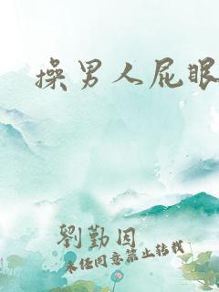 操男人屁眼视频