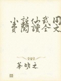 小说仙武同修免费阅读全文